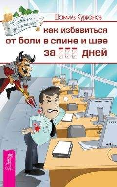 Стивен Риппл - Жить без боли в спине: как вылечить позвоночник и улучшить общее самочувствие