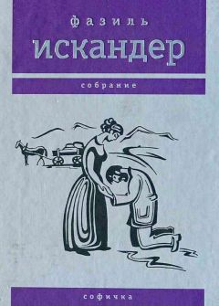 Фазиль Искандер - Человек и его окрестности