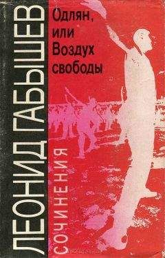 Леонид Габышев - Одлян, или Воздух свободы: Сочинения