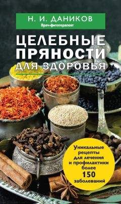 А. Подоляк - Травник. Описание 300 лекарственных растений и способы их применения от 100 самых распространенных заболеваний