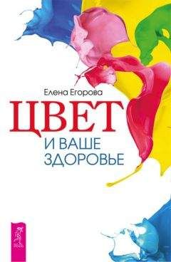 Сергей Дьяченко - Исцеление по рецептам Макса Люшера, Кацудзо Ниши, Юлианы Азаровой