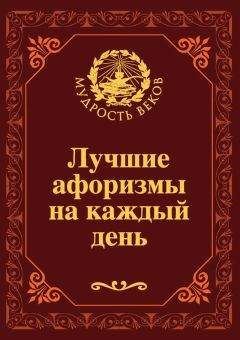 Лев Толстой - Круг чтения. Афоризмы и наставления