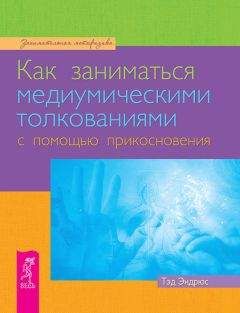 Эдайн Мак-Кой - Астральная проекция для начинающих. Шесть техник для путешествия в другие миры