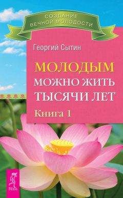 Георгий Сытин - Мысли, создающие жизнь без старения