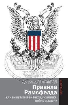 Дональд Рамсфелд - Правила Рамсфелда. Как выиграть в бизнесе, политике, войне и жизни