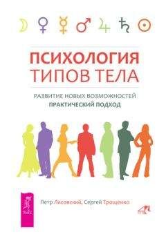 Сергей Трощенко - Психология типов тела. Развитие новых возможностей. Практический подход