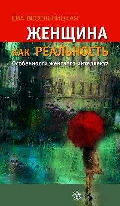 Ева Весельницкая - Сильная уязвимая Я. Особенности женского интеллекта