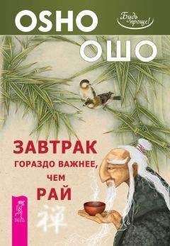 Бхагаван Раджниш (Ошо) - За пределами просветления