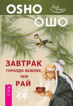 Бхагаван Раджниш (Ошо) - Завтрак гораздо важнее, чем рай