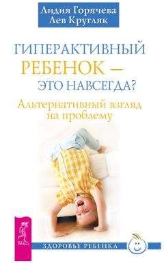 Лидия Горячева - Гиперактивный ребенок – это навсегда? Альтернативный взгляд на проблему