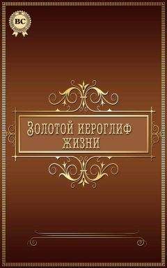 Анатолий Кондрашов - Мысли и изречения великих о самом главном. Том 1. Человек. Жизнь. Судьба