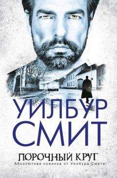 Уилбур Смит - В джунглях черной Африки