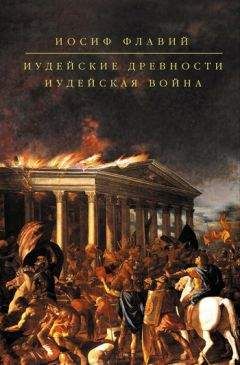 Иосиф Флавий - Иудейские древности. Иудейская война (сборник)