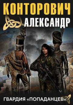 Александр Романов - Триумф «попаданцев». Стать Бонапартом!