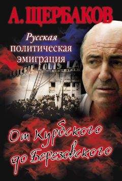 Алексей Щербаков - Русская политическая эмиграция. От Курбского до Березовского