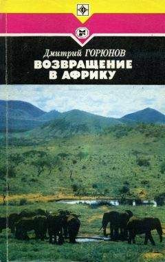 Владимир Динец - Дикарем в Африку!