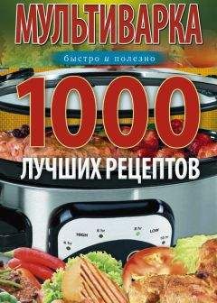 Сергей Кашин - Мультиварка. 1000 чудо-рецептов