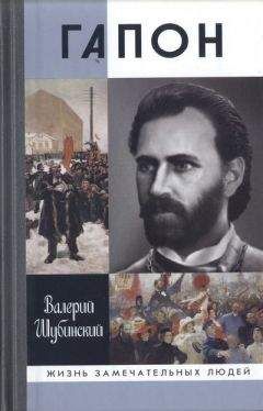 Валерий Шубинский - Гапон