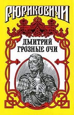 Сергей Бородин - Дмитрий Донской