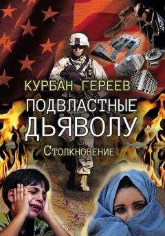 Курбан Гереев - Подвластные дьяволу. Столкновение