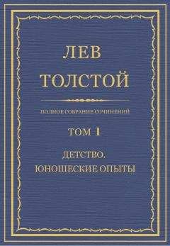 Лев Толстой - Детство