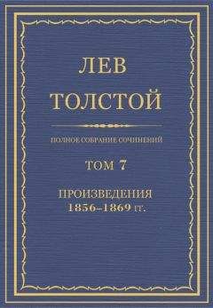 Лев Толстой - Л.Н. Толстой. Полное собрание сочинений. Том 7. Произведения 1856-1869 гг.