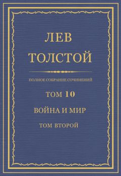 Лев Толстой - Полное собрание сочинений. Том 28. Царство Божие внутри вас