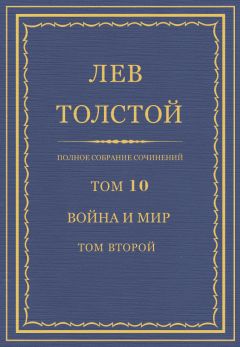 Лев Толстой - Полное собрание сочинений. Том 10. Война и мир. Том второй