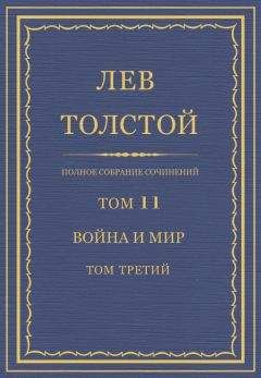 Лев Толстой - Полное собрание сочинений. Том 14. Война и мир. Черновые редакции и варианты. Часть вторая