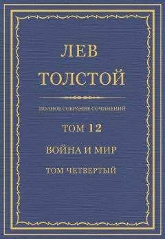Лев Толстой - Война и мир. Том 3 и 4