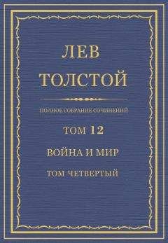 Лев Толстой - Полное собрание сочинений. Том 14. Война и мир. Черновые редакции и варианты. Часть вторая