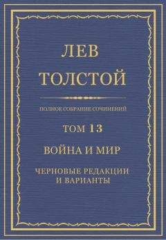 Лев Толстой - Анна Каренина. Черновые редакции и варианты
