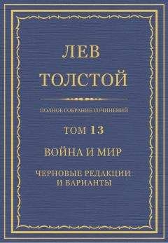 Лев Толстой - Полное собрание сочинений. Том 13. Война и мир. Черновые редакции и варианты