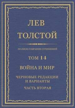 Лев Толстой - Полное собрание сочинений. Том 13. Война и мир. Черновые редакции и варианты