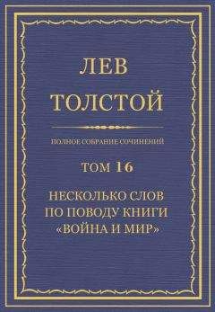 Толстой Л.Н.  - Полное собрание сочинений. Том 81