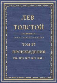Сергей Толстой - Собрание сочинений в пяти томах (шести книгах). Т.1