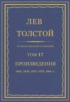 Лев Толстой - Полное собрание сочинений. Том 2. Отрочество. Юность