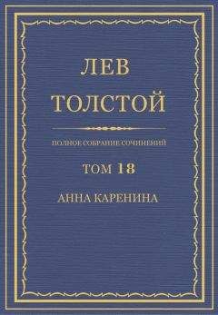 Лев Толстой - Том 8. Анна Каренина