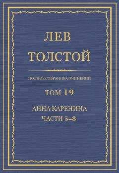 Лев Толстой - Том 8. Анна Каренина