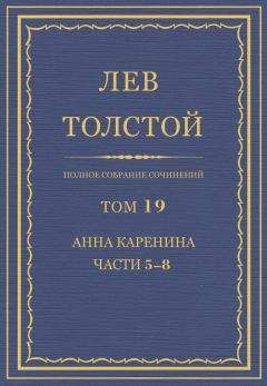 Лев Толстой - Том 9. Анна Каренина