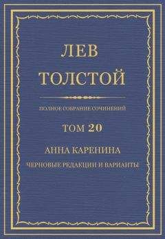 Лев Толстой - Полное собрание сочинений. Том 13. Война и мир. Черновые редакции и варианты