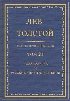 Толстой Л.Н. - Полное собрание сочинений. Том 21