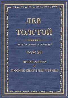 Толстой Л.Н. - Полное собрание сочинений. Том 50