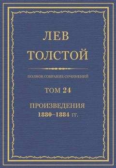 Толстой Л.Н. - Полное собрание сочинений. Том 21