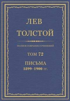 Лев Толстой - Полное собрание сочинений. Том 2. Отрочество. Юность