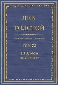 Толстой Л.Н.  - Полное собрание сочинений. Том 81