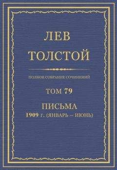 Толстой Л.Н.  - Полное собрание сочинений. Том 79