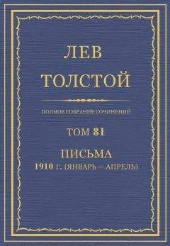 Толстой Л.Н.  - Полное собрание сочинений. Том 80