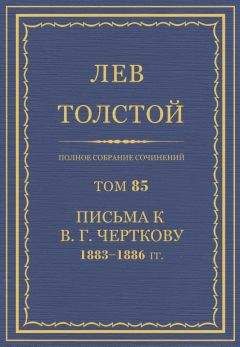 Толстой Л.Н.  - Полное собрание сочинений. Том 81