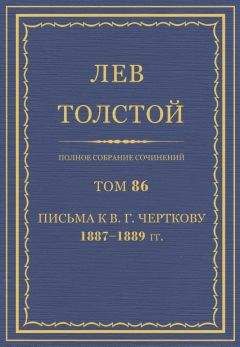 Толстой Л.Н.  - Полное собрание сочинений. Том 81